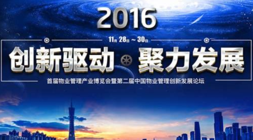富卡科技出席首届物业治理工业博览会并作主题演讲