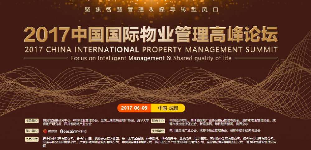 2017中国国际物业治理岑岭论坛--富卡科技成都场
