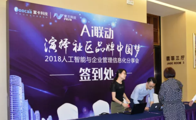 AI联动，，，，，演绎社区品牌中国梦-2018人工智能与企业治理信息化分享会圆满落幕