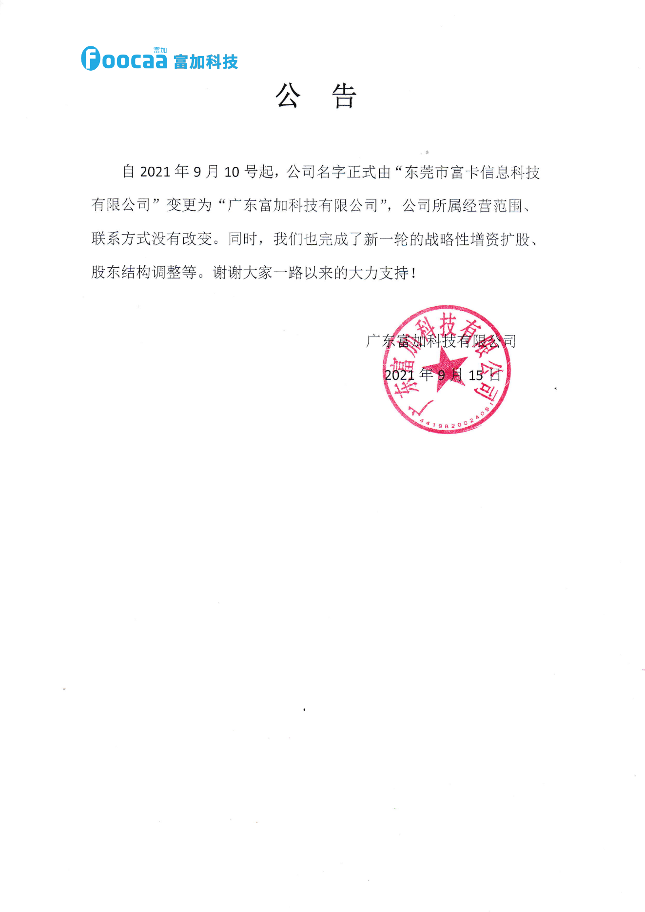 老街玉祥集团科技·202109通告